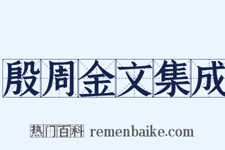 殷周金文集成是什么意思的图片